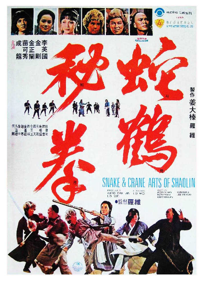 ดูหนังออนไลน์ฟรี Snake and Crane Arts of Shaolin (1978) ศึกบัญญัติ 8 พญายม