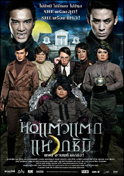 ดูหนังออนไลน์ฟรี Hor taew tak 3 (2011) หอแต๋วแตก 3 แหวกชิมิ