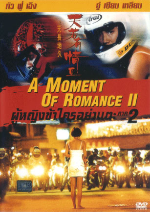 ดูหนังออนไลน์ฟรี A Moment of Romance II (1993) ผู้หญิงข้าใครอย่าแตะ 2
