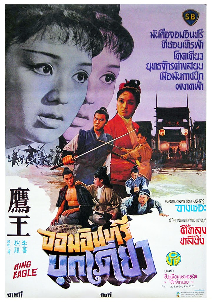 ดูหนังออนไลน์ฟรี King Eagle (Ying wang) (1971) จอมอินทรีบุกเดี่ยว