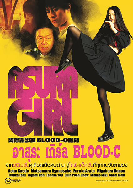 ดูหนังออนไลน์ฟรี Asura Girl A Blood C Tale (2017) อาสุระ เกิร์ล