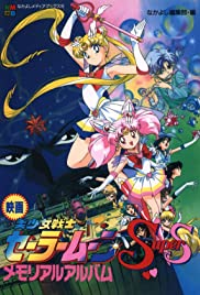 ดูหนังออนไลน์ฟรี Sailor Moon SuperS The Movie Black Dream Hole (1995) เซเลอร์มูนซุปเปอร์เดอะมูฟวี่แบลคดรีมโฮล