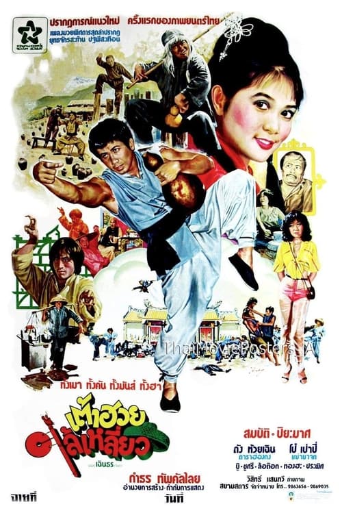 ดูหนังออนไลน์ฟรี Dou hua lai liao(1980) เต้าฮวยไล้เหลี่ยว