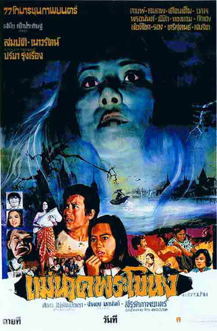 ดูหนังออนไลน์ฟรี Mae Nak Phra Khanong (1978) แม่นาคพระโขนง (1978)